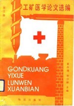 工矿医学论文选编 第3集