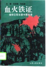 血火铁证 侵华日军在晋中罪行录