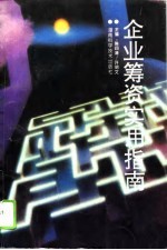 企业筹资实用指南
