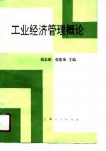 工业经济管理概论