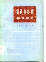 钢铁热处理基本知识
