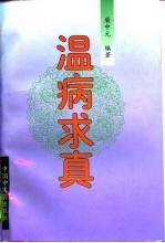 温病求真 叶天士、吴鞠通温病学说研究