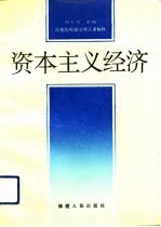 资本主义经济