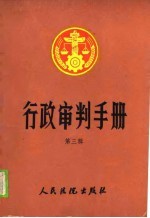 行政审判手册 第3辑