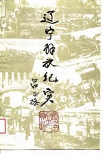 辽宁文史资料 第二十一缉