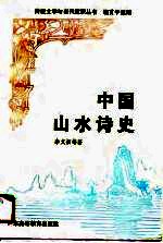中国山水诗史
