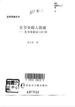 关节炎病人指南 关节炎防治160问