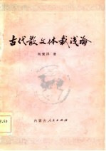 古代散文体裁浅论
