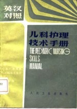 儿科护理技术手册 英汉对照 英文