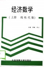 经济数学 上 线性代数