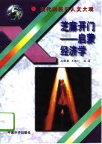 芝麻开门 启蒙经济学