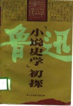 鲁迅“小说史学”初探
