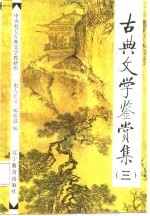 古典文学鉴赏集 3