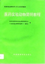 医药实验动物简明教程