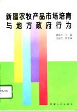 新疆农牧产品市场培育与地方政府行为