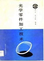 光学零件加工技术