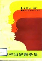 怎样当好乘务员