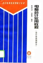 电脑会计实用教程 会计学原理部分