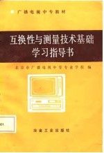 互换性与测量技术基础学习指导书