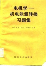 电机学 机电能量转换习题集
