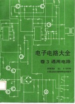 电子电路大全 卷3 通用电路