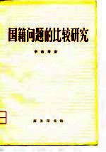 国籍问题的比较研究