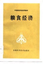 中等粮食学校试用教材 粮食经济