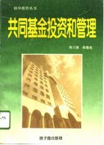 共同基金投资和管理