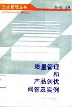 质量管理和产品创优问答及实例