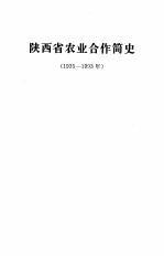 陕西省农业合作简史