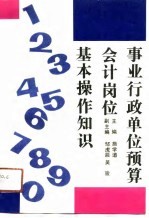 事业行政单位预算会计岗位基本操作知识