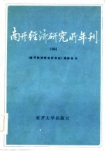 南开经济研究所年刊 1984