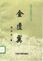金匮翼