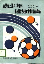 青少年健身指南