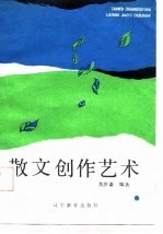 散文创作艺术