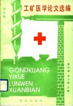 工矿医学论文选编 第4集