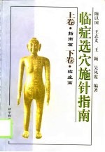 临症选穴施针指南