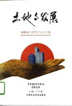 土地与发展 福建省土地学会'95年论文集