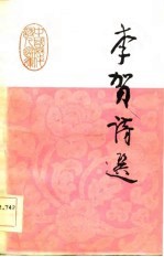 中国历代诗人选集 李贺诗选