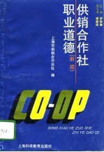 供销合作社职业道德 新编