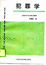 犯罪学