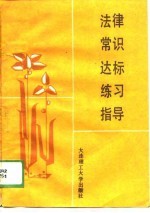 法律常识达标练习指导