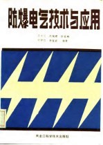 防爆电气技术与应用