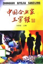 中国企业家三字经