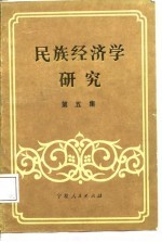 民族经济学研究 第5集