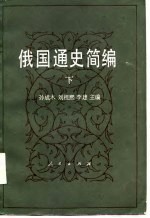 俄国通史简编 下