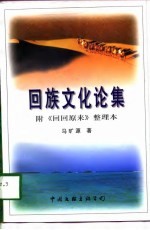回族文化论集