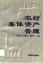农村集体资产管理