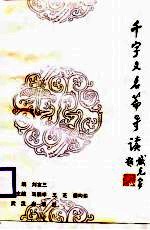 千字文名篇导读
