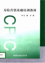 寿险营销基础培训教材